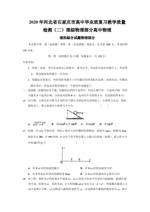 2020年河北省石家庄市高中毕业班复习教学质量检测(二)理综物理部分高中物理