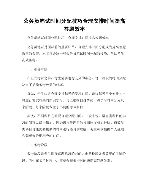 公务员笔试时间分配技巧合理安排时间提高答题效率