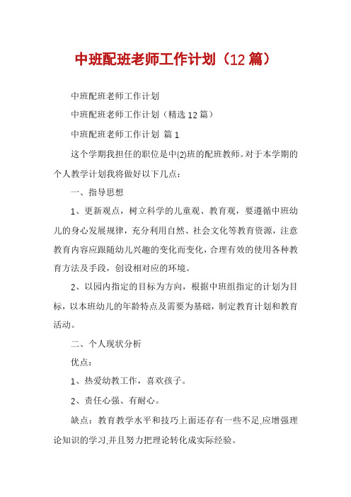 中班配班老师工作计划(12篇)