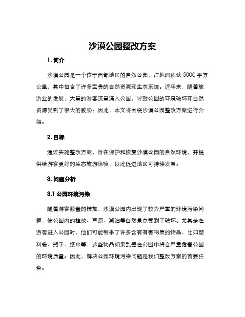 沙漠公园整改方案