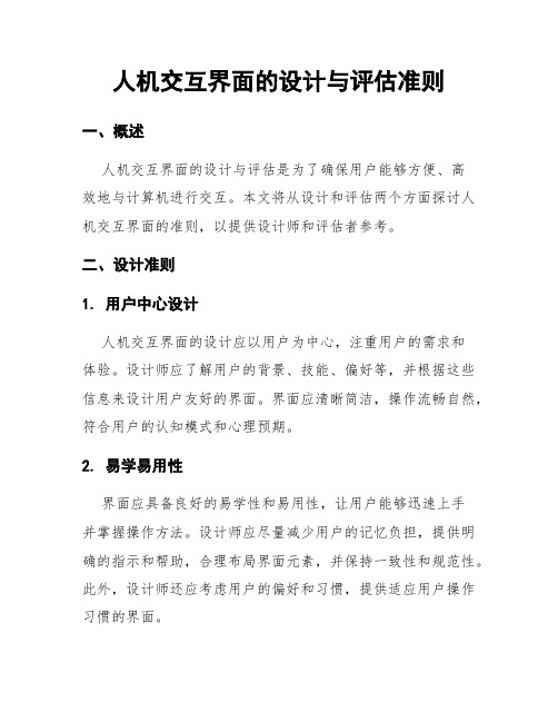 人机交互界面的设计与评估准则