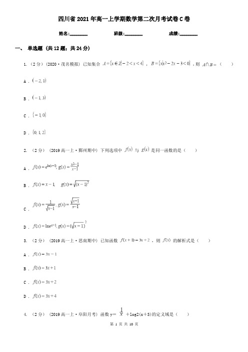 四川省2021年高一上学期数学第二次月考试卷C卷