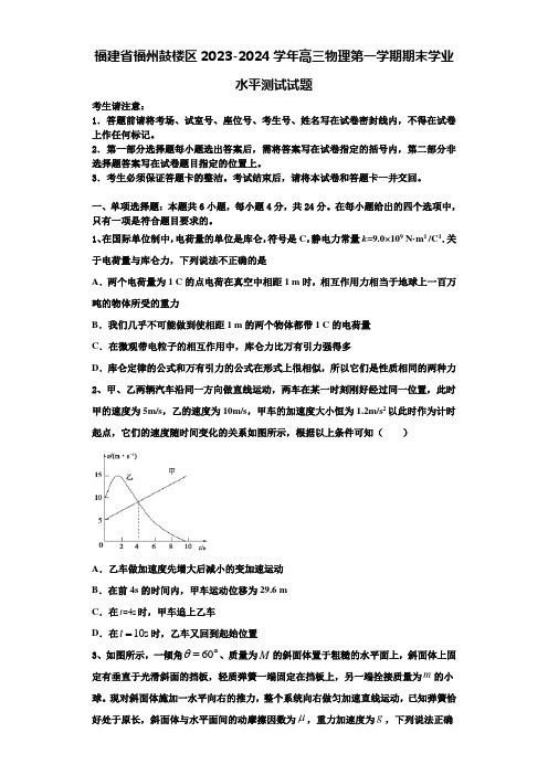 福建省福州鼓楼区2023-2024学年高三物理第一学期期末学业水平测试试题含解析