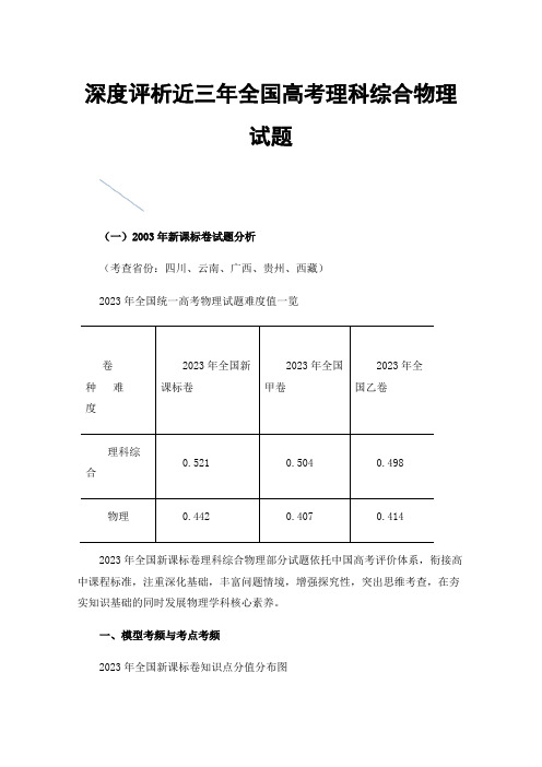 深度评析近三年全国高考理科综合物理试题