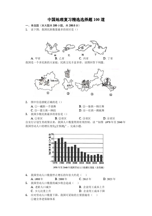 中国地理复习精选选择题100道(包含答案解析)