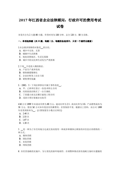 2017年江西省企业法律顾问:行政许可的费用考试试卷