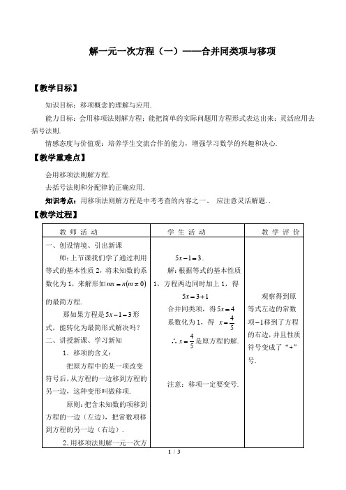 解一元一次方程(一)——合并同类项与移项  优秀教学设计(教案)