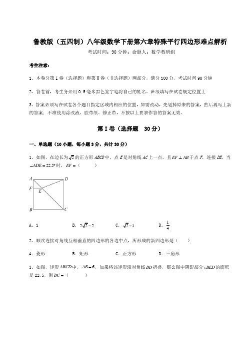 难点详解鲁教版(五四制)八年级数学下册第六章特殊平行四边形难点解析试卷(含答案详解)