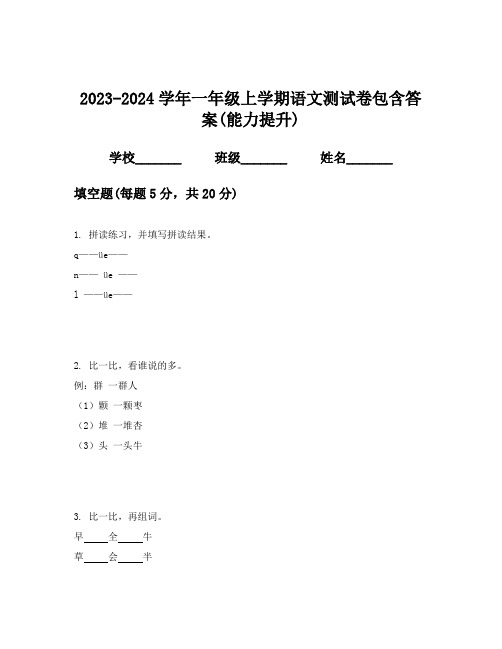 2023-2024学年一年级上学期语文测试卷包含答案(能力提升)