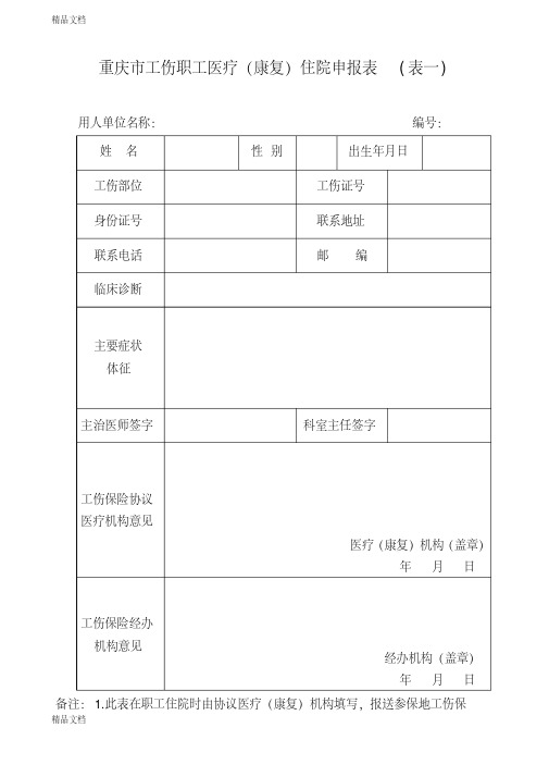 最新重庆市工伤职工医疗(康复)住院申报表(表一)