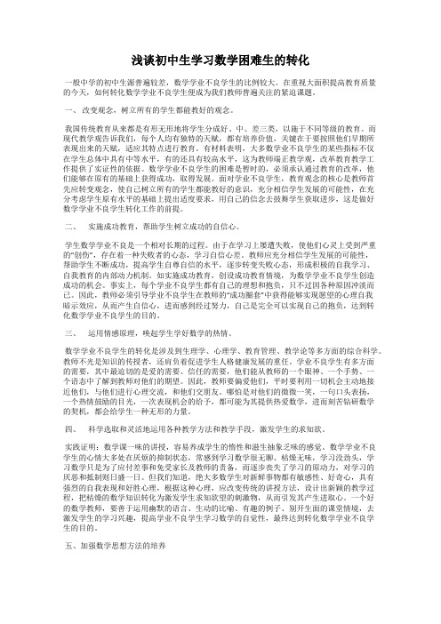 浅谈初中生学习数学困难生的转化