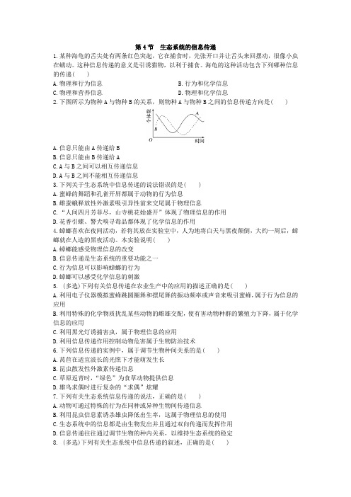 3.4 生态系统的信息传递 同步练习(人教版2019选择性必修2)