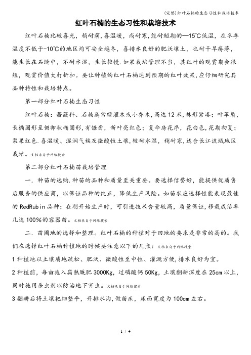 (完整)红叶石楠的生态习性和栽培技术