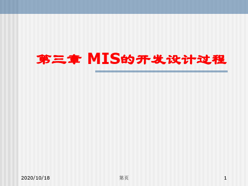 第三章 MIS的开发设计过程2(管理信息系统原理及开发课件)