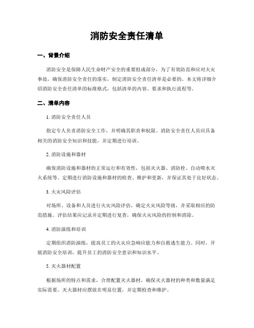 消防安全责任清单