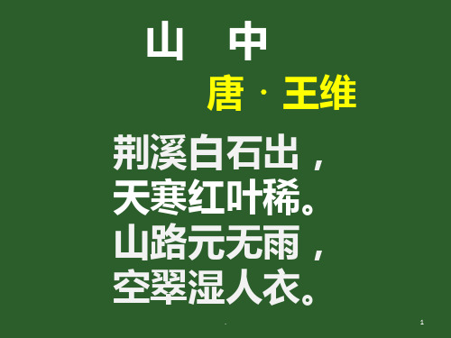 山中【唐】王维(经典诵读)PPT课件