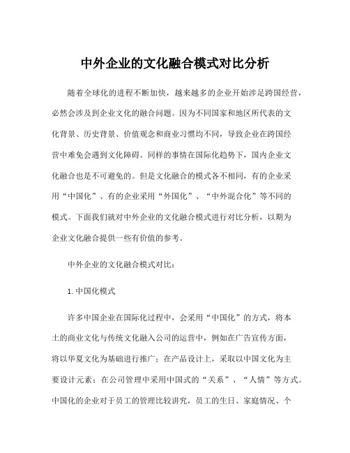 中外企业的文化融合模式对比分析