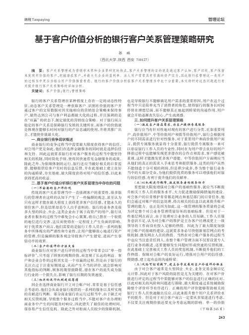 基于客户价值分析的银行客户关系管理策略研究