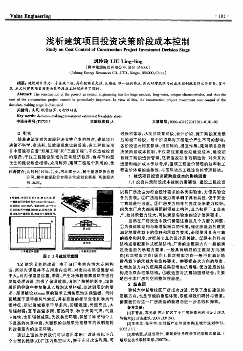 浅析建筑项目投资决策阶段成本控制