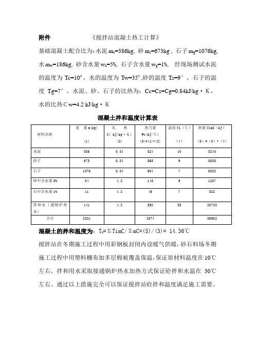 搅拌站热工计算