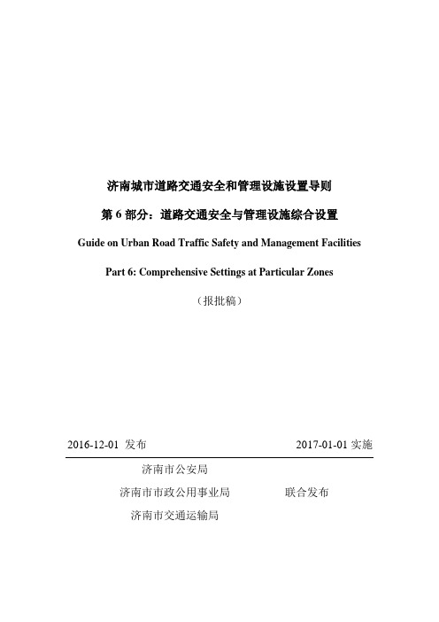 《济南城市道路交通安全与管理设施设置导则》第6部分：道路交通安全与管理设施综合设置(报批稿)