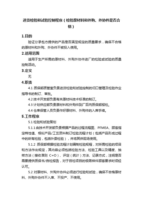 进货检验和试验控制程序(检验原材料和外购、外协件是否合格)