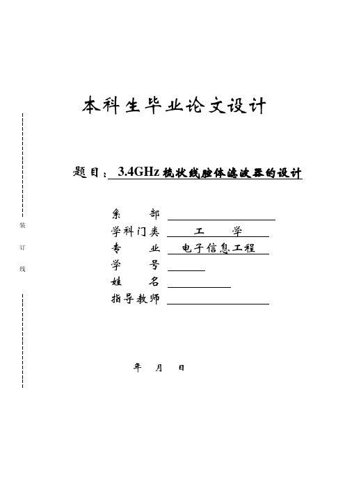 3.4GHz梳状线腔体滤波器的设计.