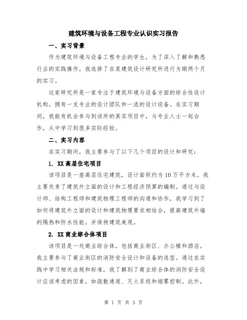 建筑环境与设备工程专业认识实习报告