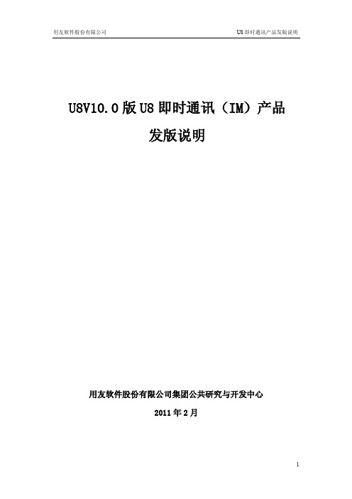 U8即时通讯发版说明