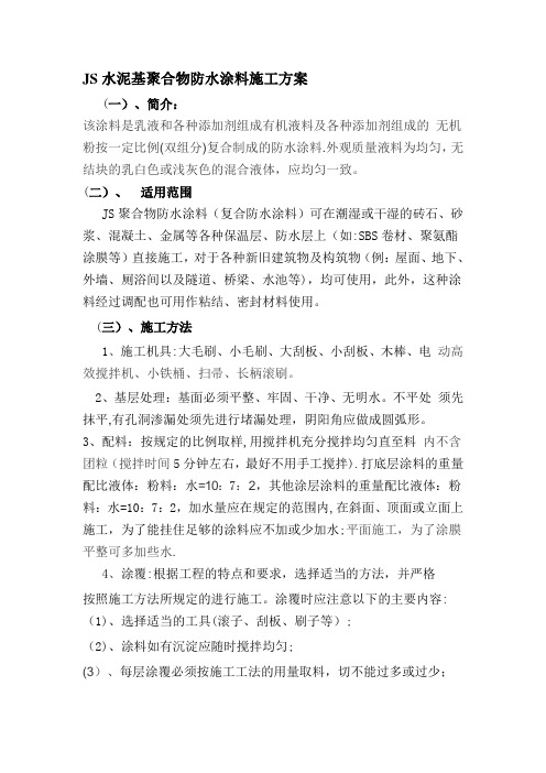 JS水泥基聚合物防水涂料施工方案