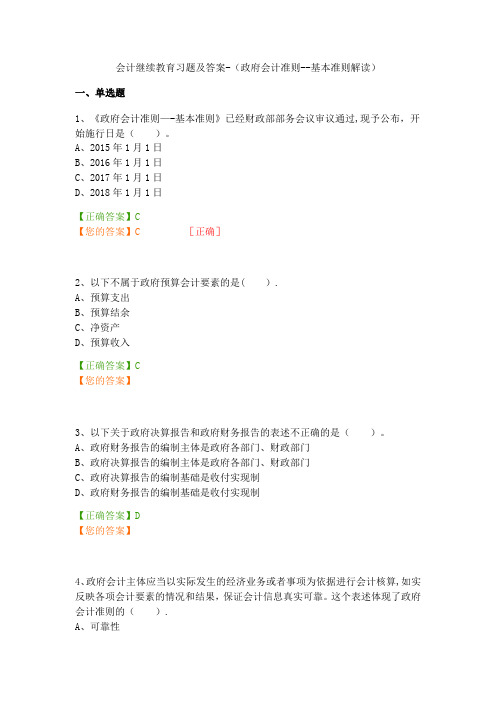 会计继续教育习题及答案