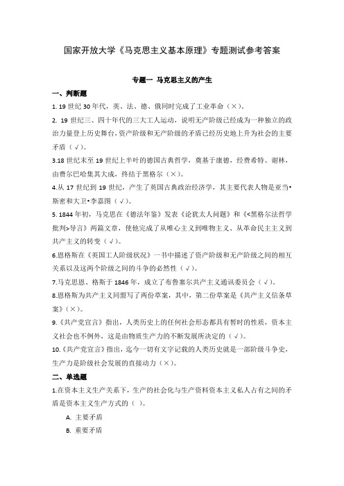 24秋国家开放大学马克思主义基本原理专题测试参考答案