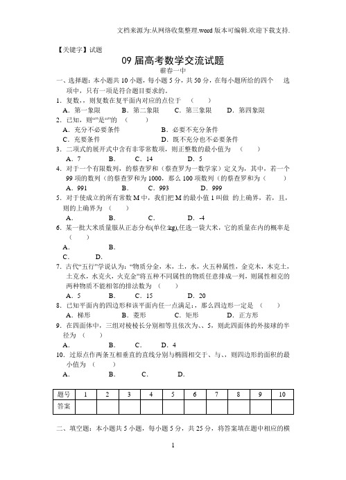 【试题】黄冈市09届第二轮复习高三数学理科交流试题3