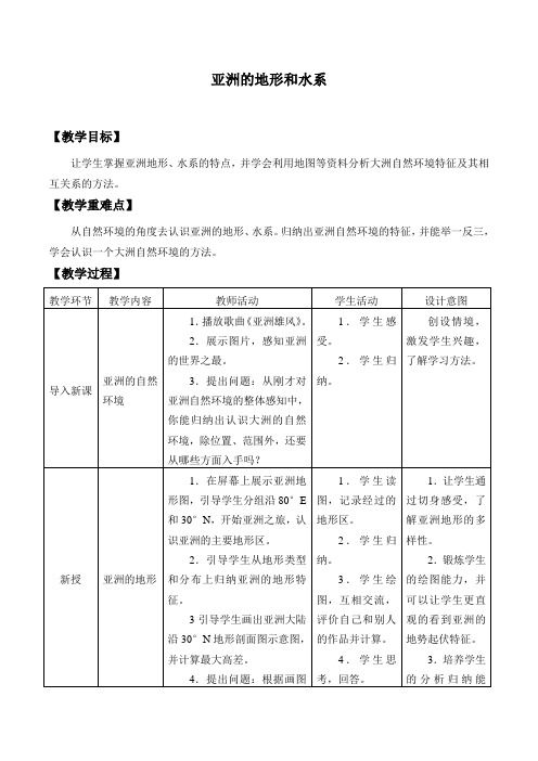 仁爱版初中地理七年级下册教案-6.2 亚洲的地形和水系