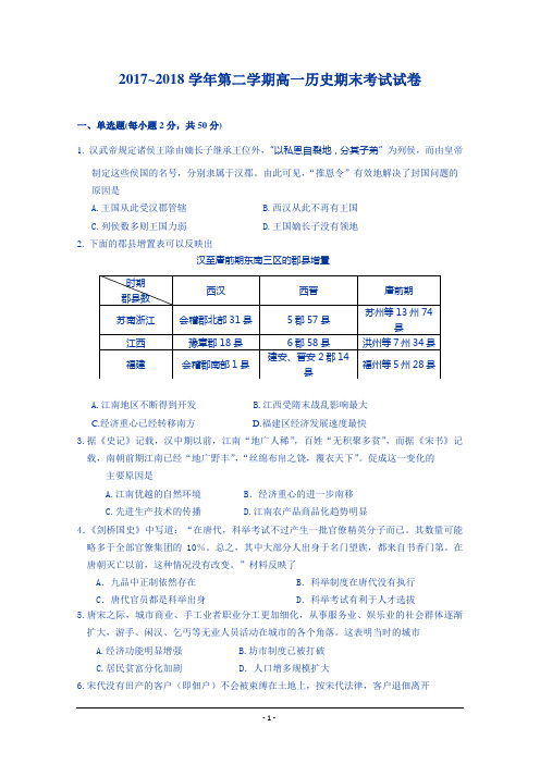 河南省三门峡市外国语高级中学2017-2018学年高一下学期期末考试历史试题含答案