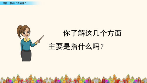 (教育笔记)最新版语文课件 五年级下册 习作：我的“自画像”新课标改编版_11-15