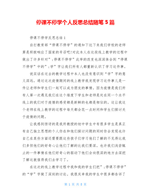 停课不停学个人反思总结随笔5篇