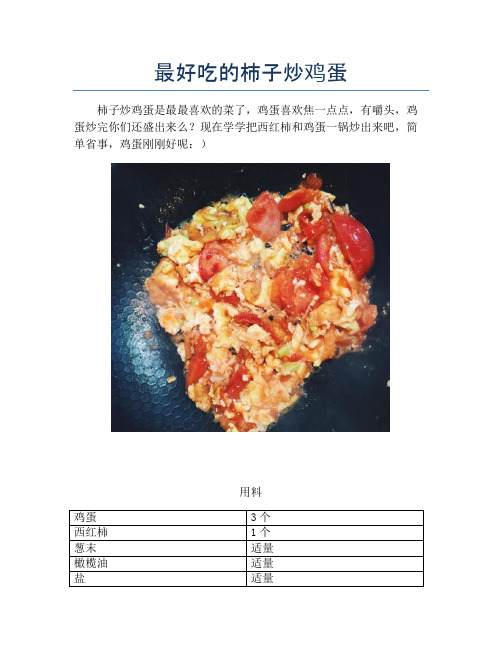 最好吃的柿子炒鸡蛋