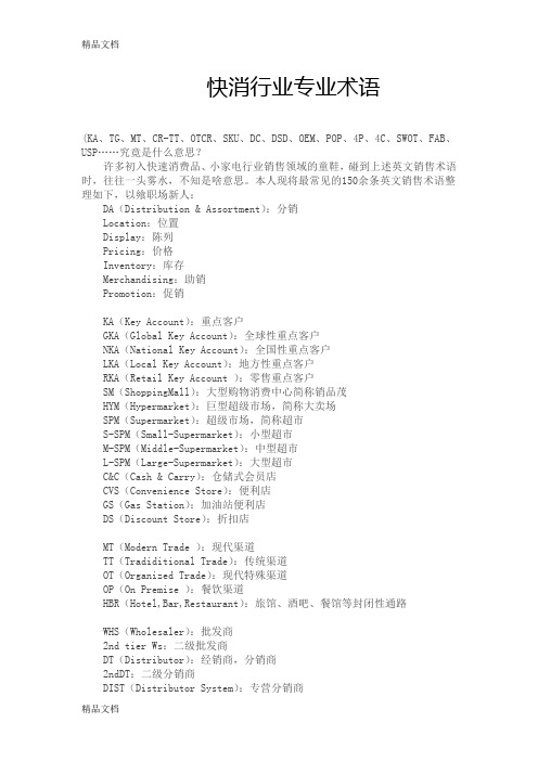 最新快消行业专业术语资料