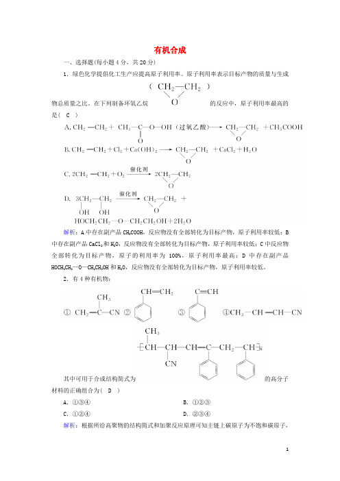 2020高中化学第三章烃的含氧衍生物4有机合成课时作业含解析新人教版选修