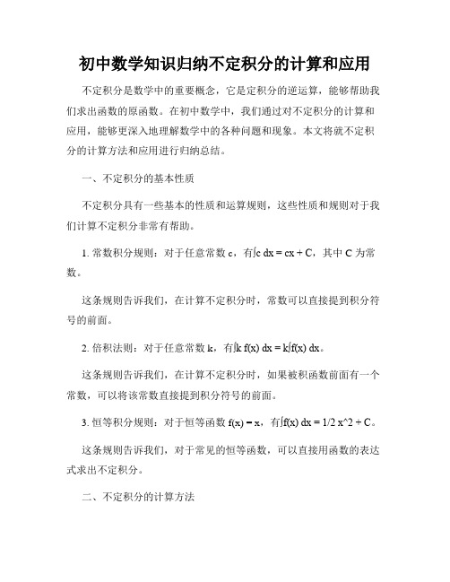 初中数学知识归纳不定积分的计算和应用