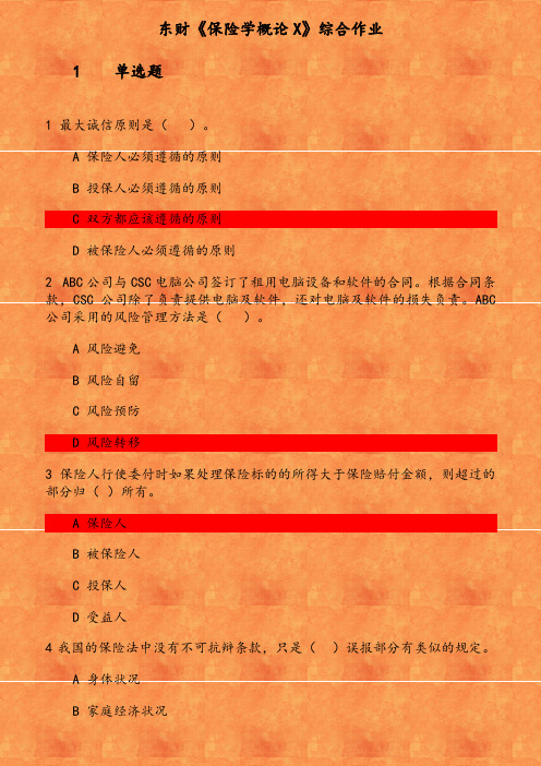 东财《保险学概论X》综合作业(1) 参考资料