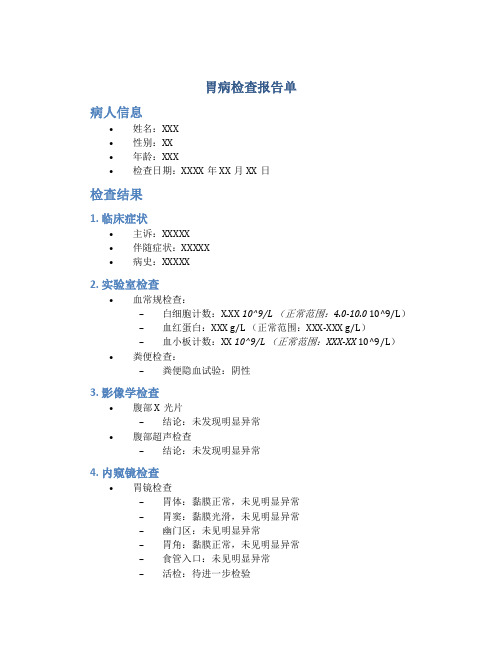 胃病检查报告单