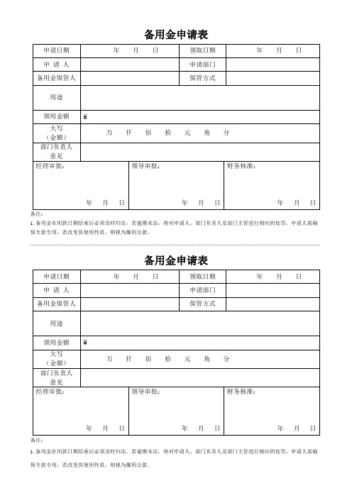 常用备用金申请表格(可修改)