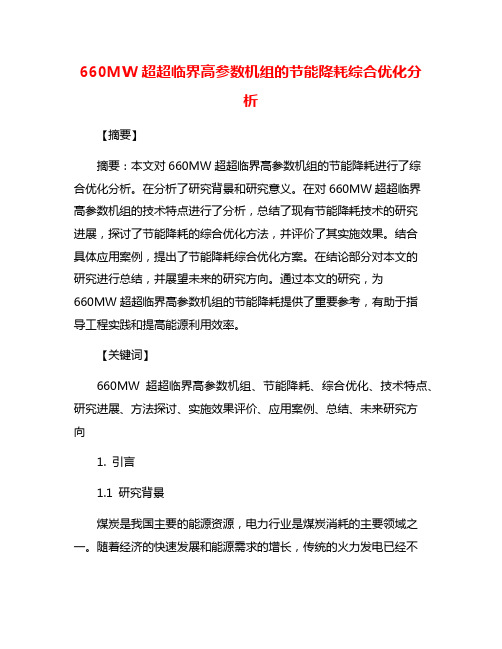 660MW超超临界高参数机组的节能降耗综合优化分析