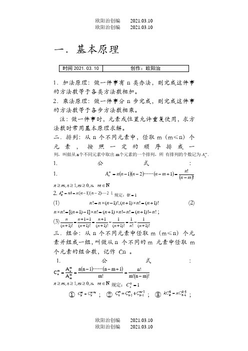 高中排列组合知识点汇总及典型例题(全)之欧阳法创编