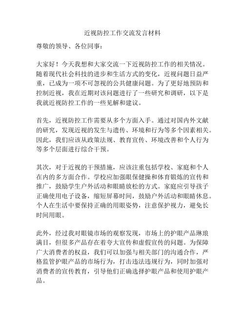 近视防控工作交流发言材料