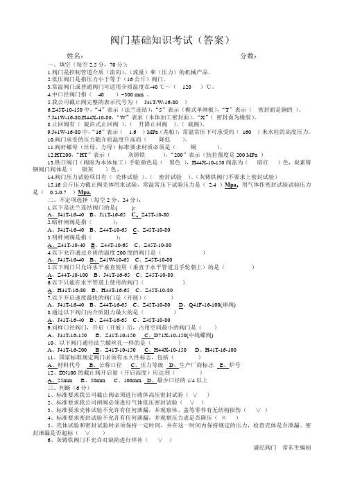 阀门基础知识考试(答案)