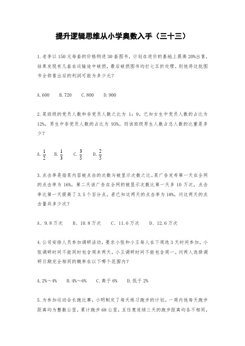 人教版六年级下册数学提升逻辑思维从小学奥数入手试题无答案(三十三)