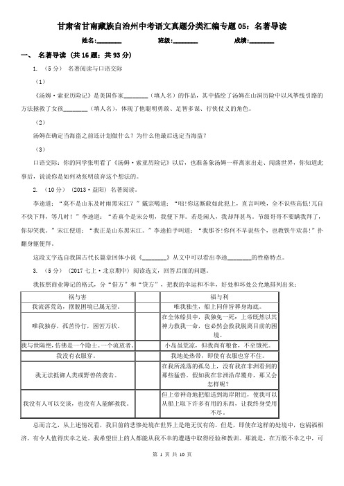 甘肃省甘南藏族自治州中考语文真题分类汇编专题05：名著导读